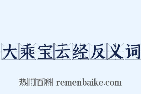 大乘宝云经反义词是什么意思的图片